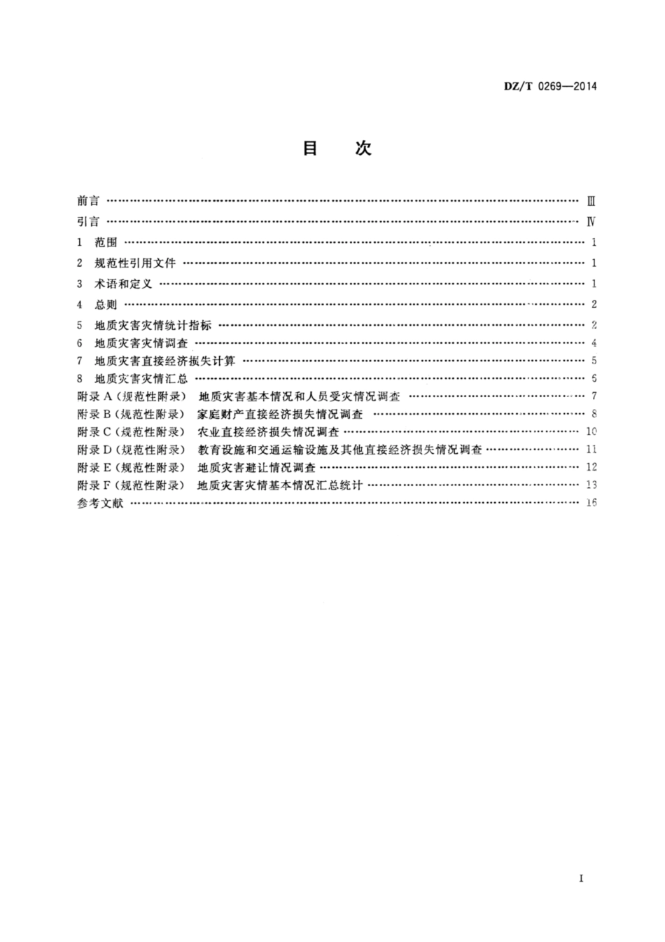 DZ∕T 0269-2014 地质灾害灾情统计_第2页