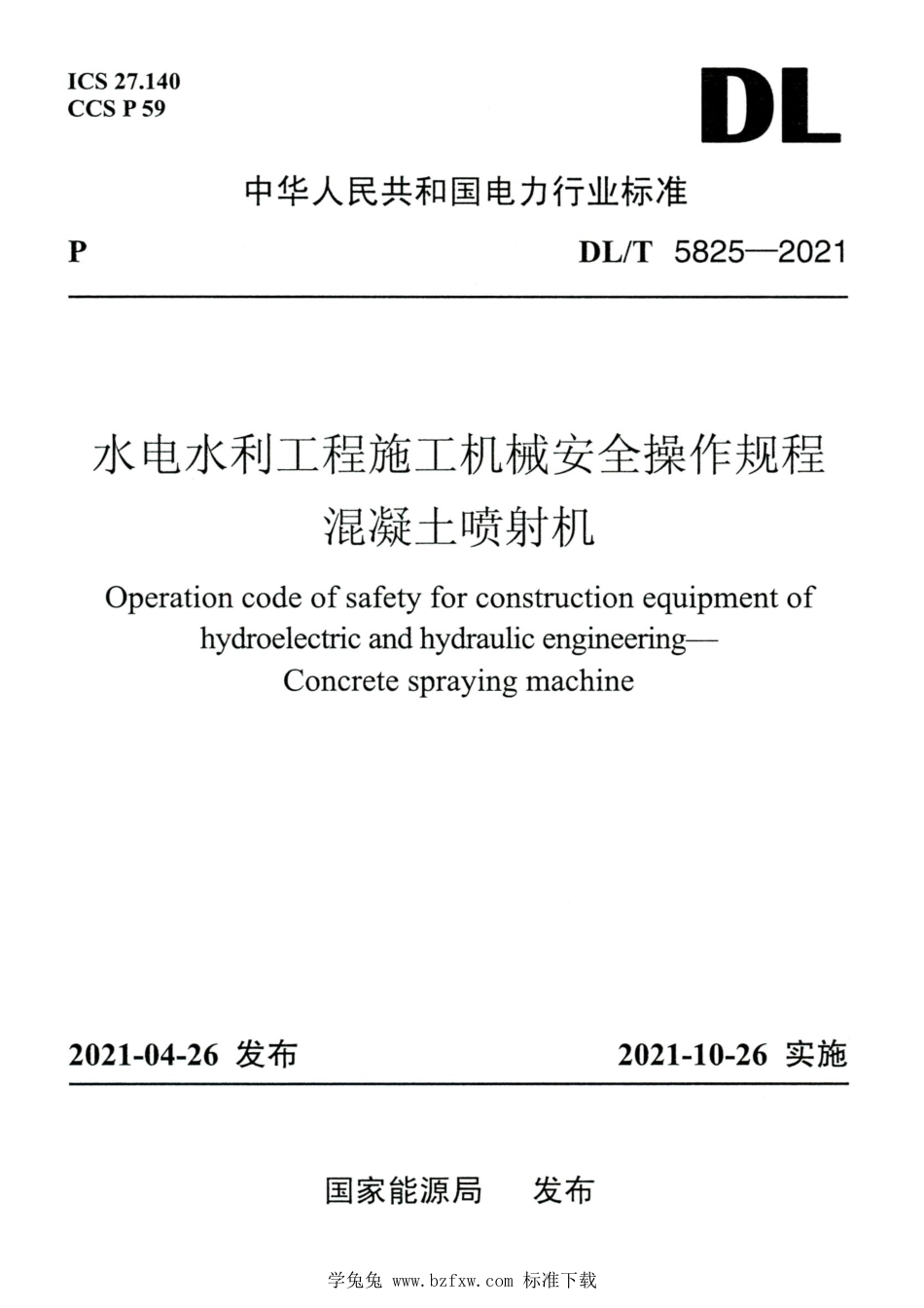 DL∕T 5825-2021 高清版 水电水利工程施工机械安全操作规程混凝土喷射机_第1页