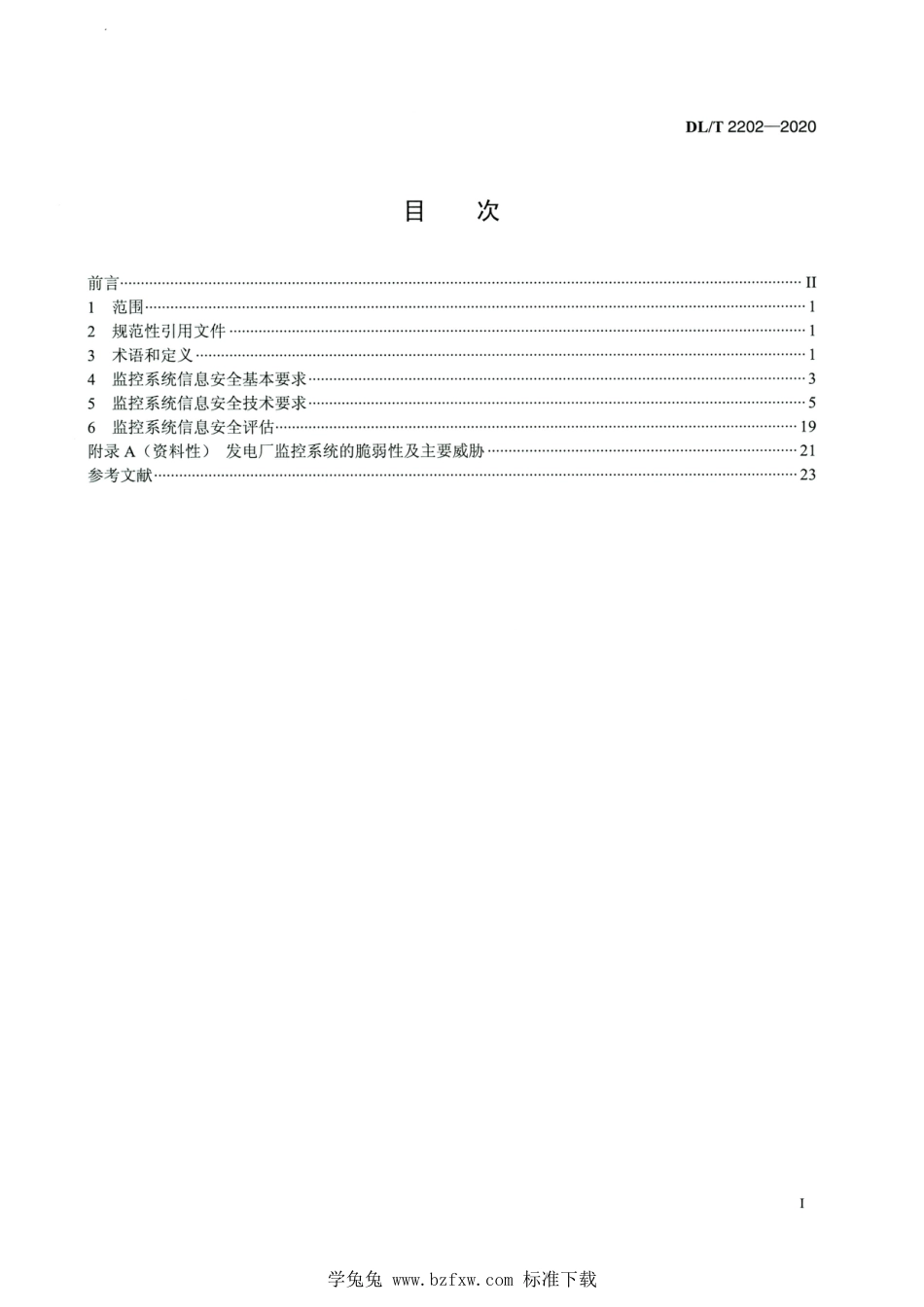 DL∕T 2202-2020 高清版 发电厂监控系统信息安全防护技术规范_第2页