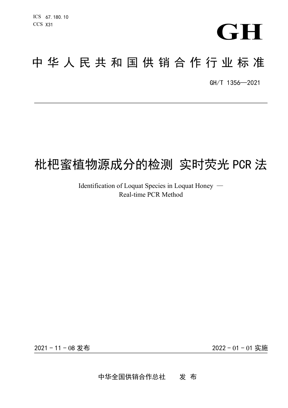 GH∕T 1356-2021 枇杷蜜植物源成分的检测 实时荧光PCR法_第1页