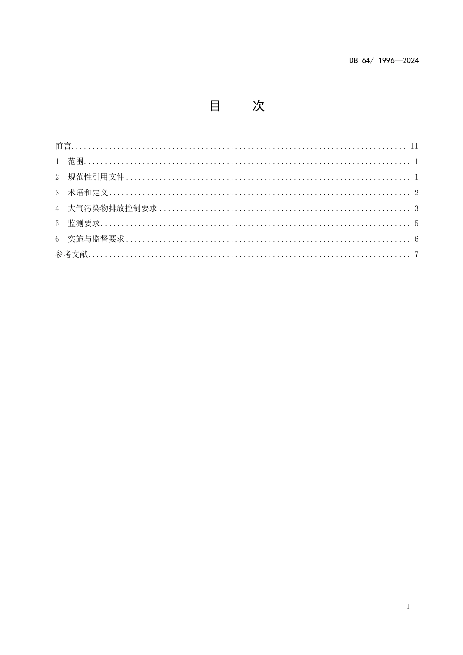 DB64 1996-2024 燃煤电厂大气污染物排放标准_第3页