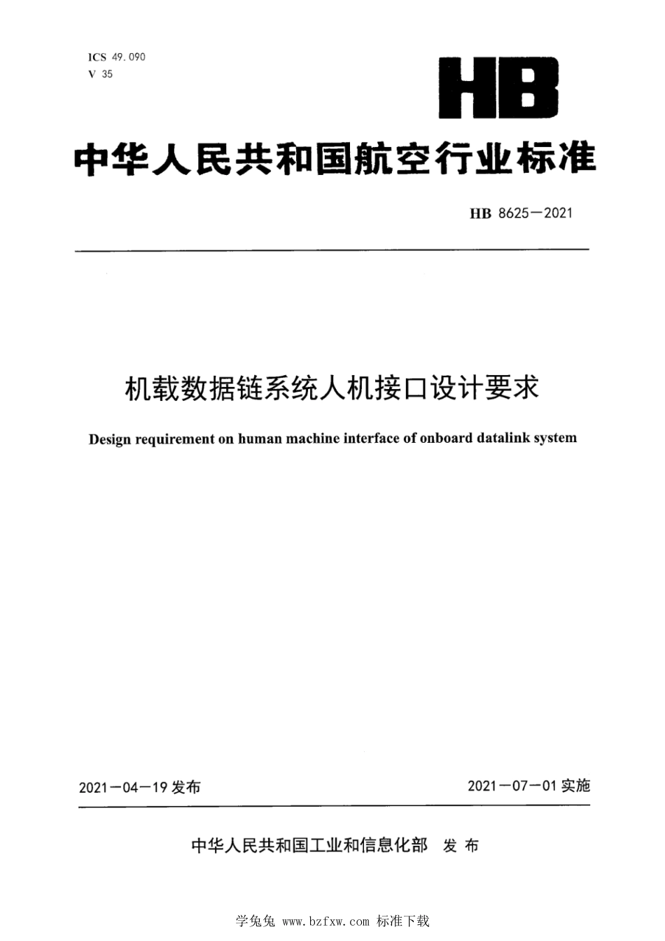 HB 8625-2021 机载数据链系统人机接口设计要求_第1页