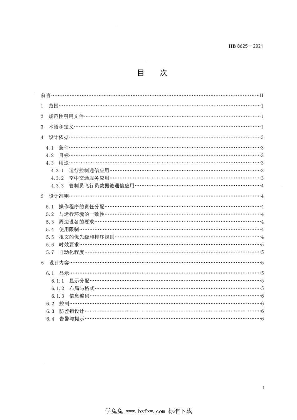 HB 8625-2021 机载数据链系统人机接口设计要求_第3页