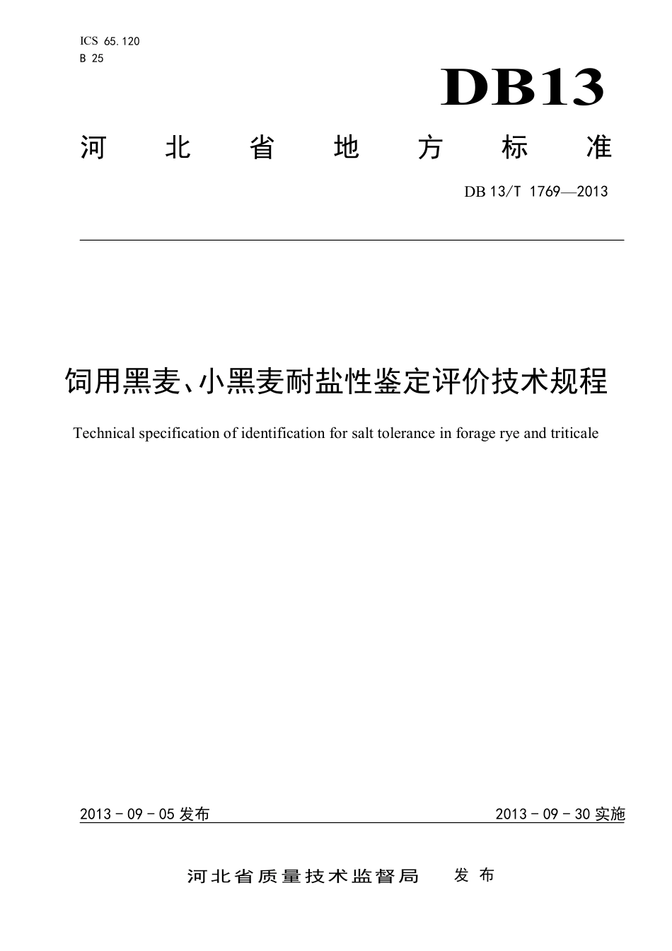 DB13∕T 1769-2013 饲用黑麦、小黑麦耐盐性鉴定评价技术规程_第1页