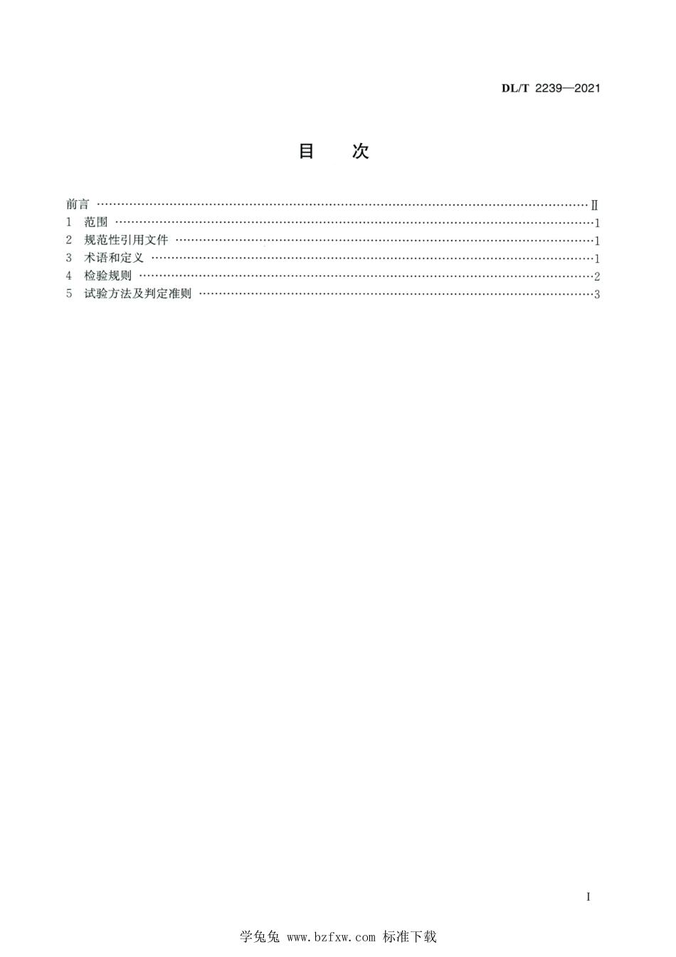 DL∕T 2239-2021 高清版 变电站巡检机器人检测技术规范_第2页