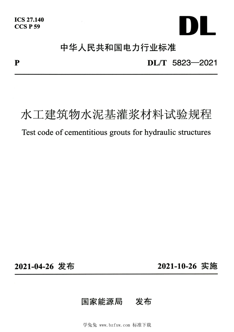 DL∕T 5823-2021 高清版 水工建筑物水泥基灌浆材料试验规程_第1页