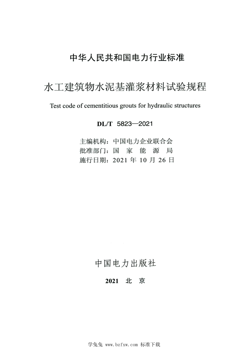 DL∕T 5823-2021 高清版 水工建筑物水泥基灌浆材料试验规程_第2页