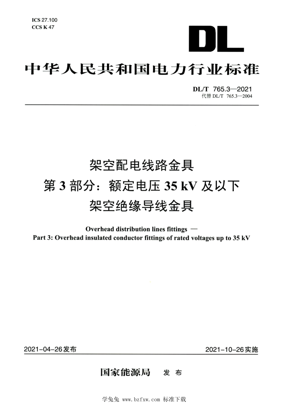 DL∕T 765.3-2021 高清版 架空配电线路金具 第3部分：额定电压35kV及以下架空绝缘导线金具_第1页