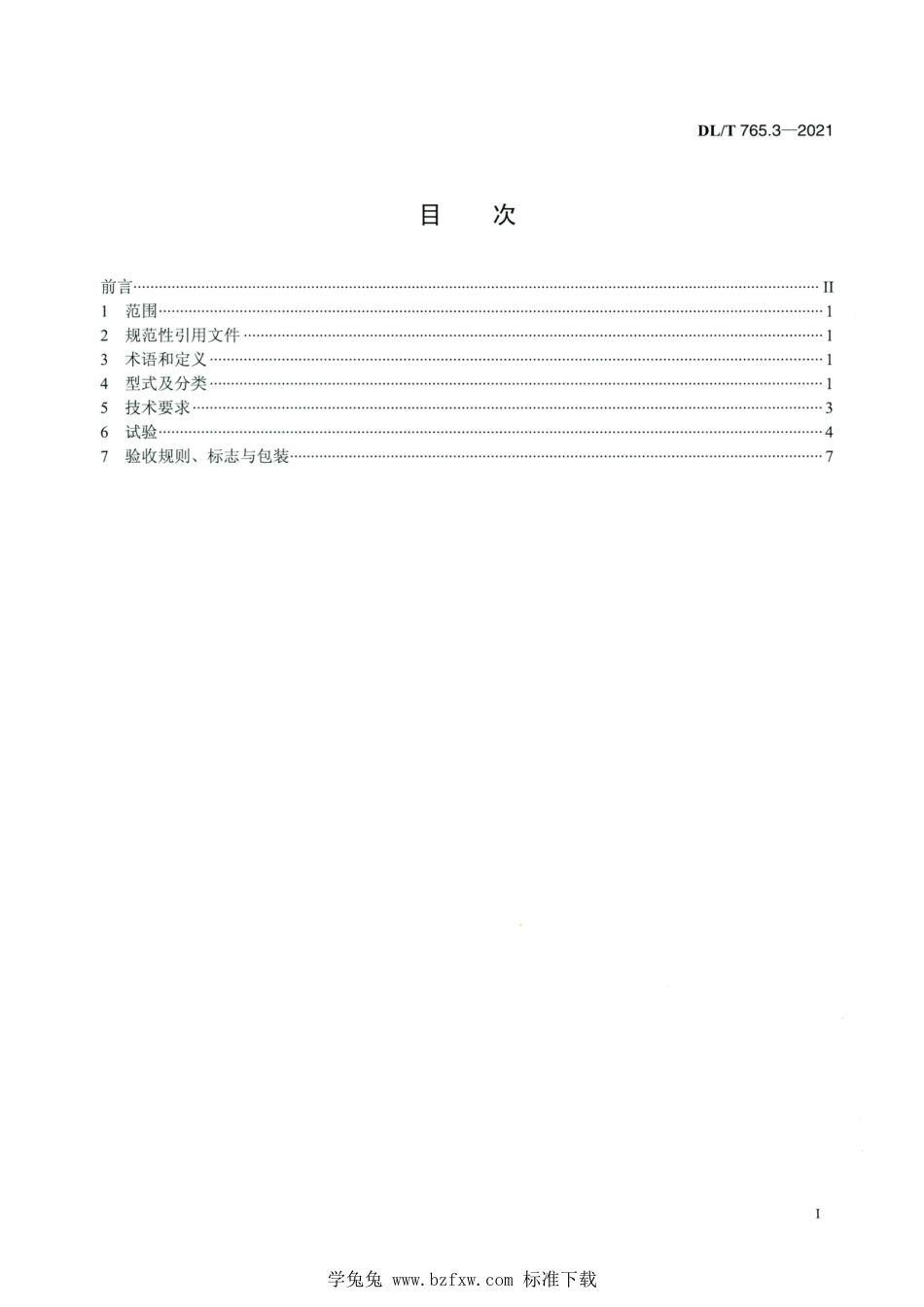 DL∕T 765.3-2021 高清版 架空配电线路金具 第3部分：额定电压35kV及以下架空绝缘导线金具_第2页