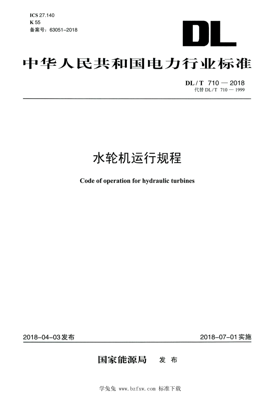 DL∕T 710-2018 高清版 水轮机运行规程_第1页