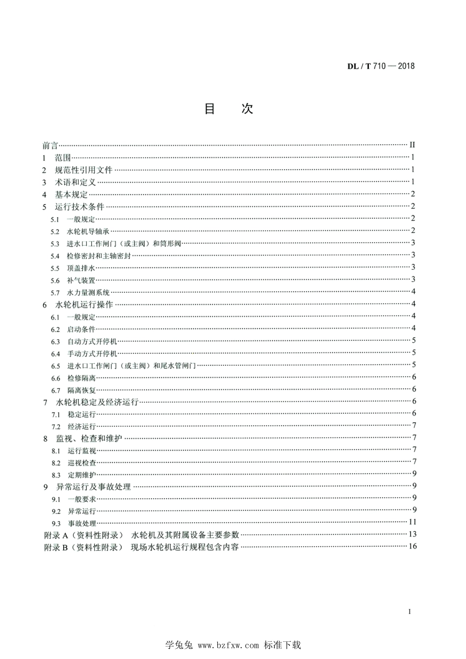 DL∕T 710-2018 高清版 水轮机运行规程_第2页