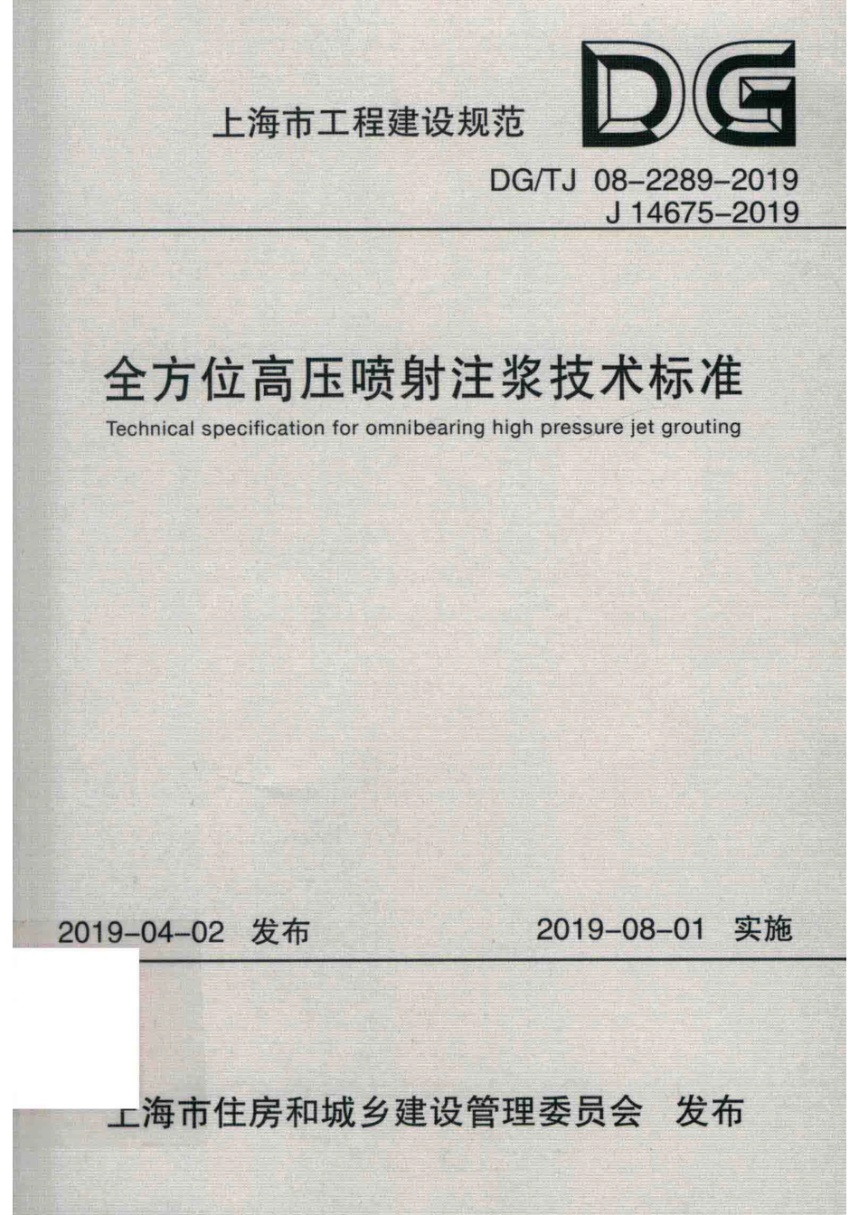 DG∕TJ 08-2289-2019 全方位高压喷射注浆技术标准_第1页