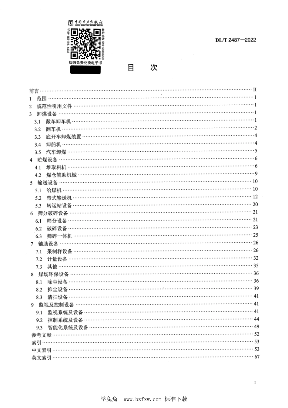 DL∕T 2487-2022 电力燃煤机械名词术语_第2页