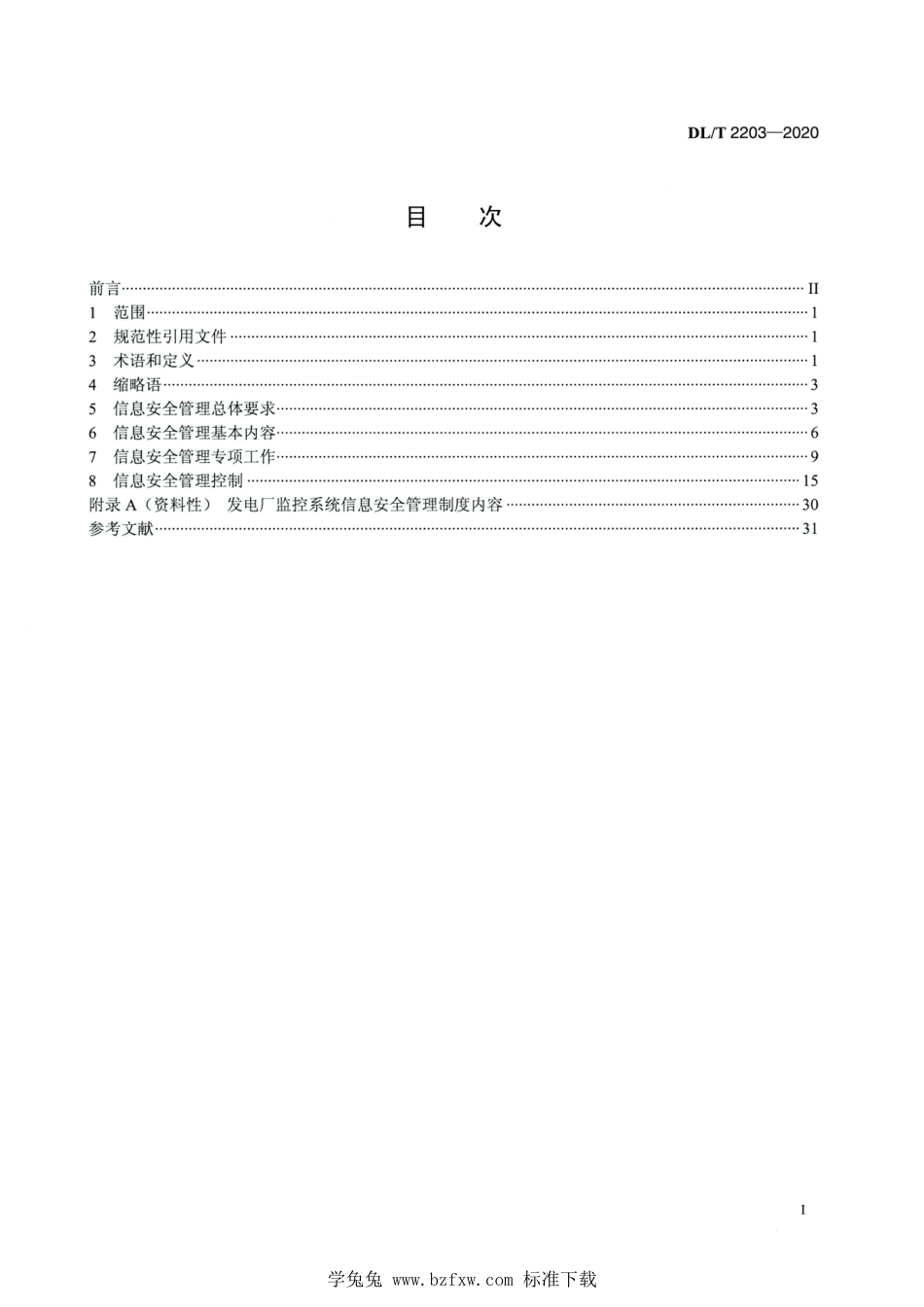 DL∕T 2203-2020 高清版 发电厂监控系统信息安全管理导则_第2页