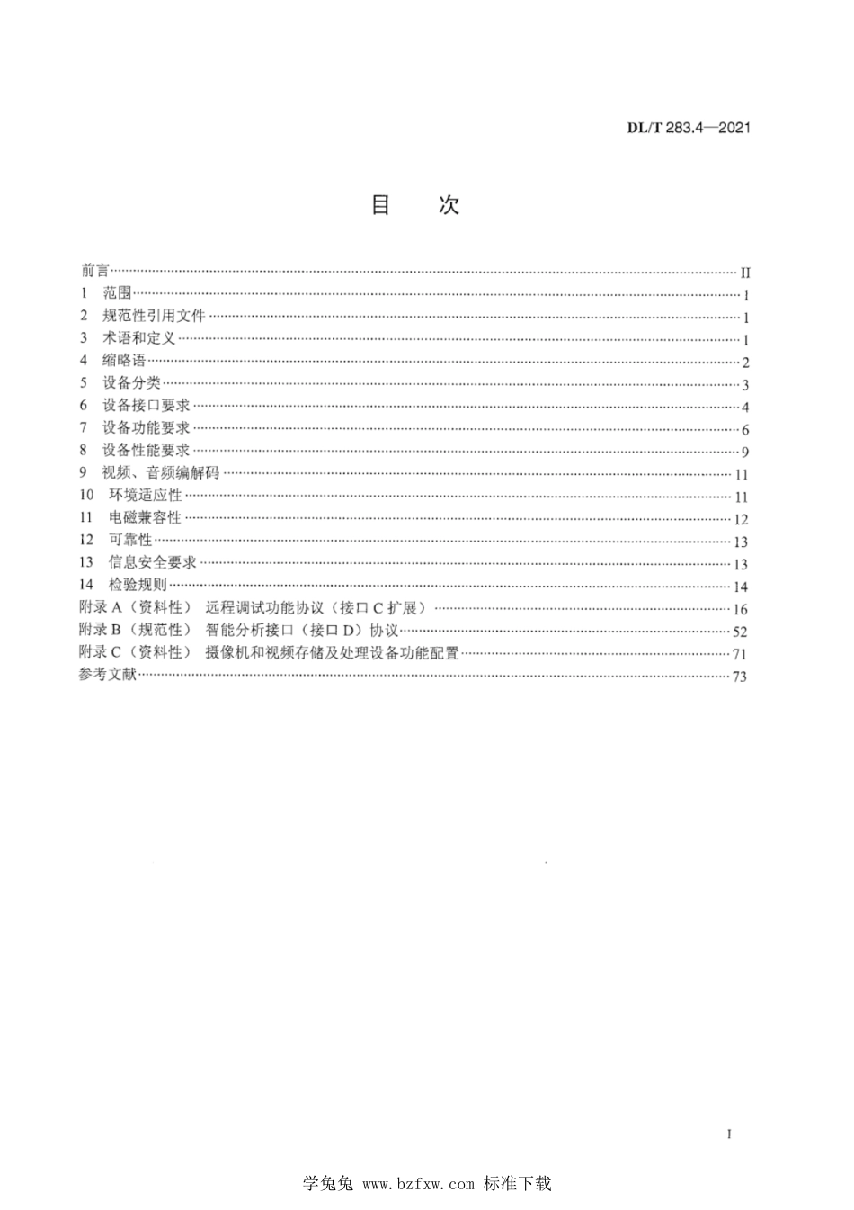 DL∕T 283.4-2021 电力视频监控系统及接口 第4部分：前端设备_第3页