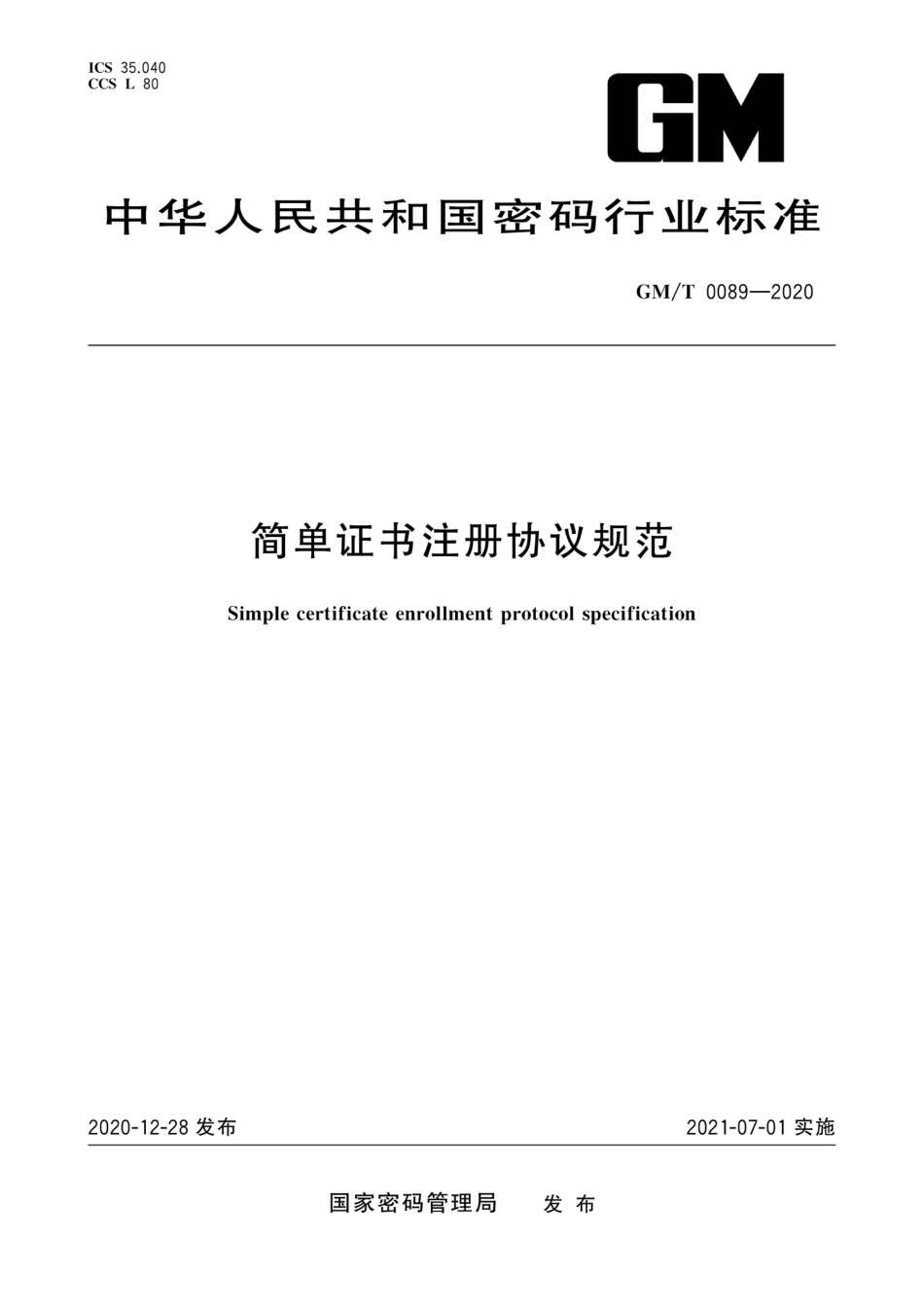 GM∕T 0089-2020 简单证书注册协议规范_第1页