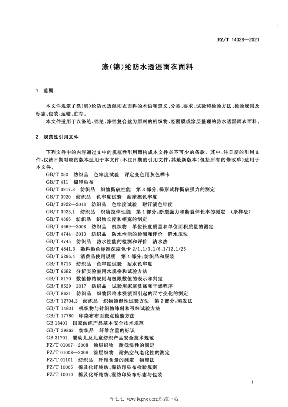 FZ∕T 14023-2021 涤（锦）纶防水透湿雨衣面料_第3页