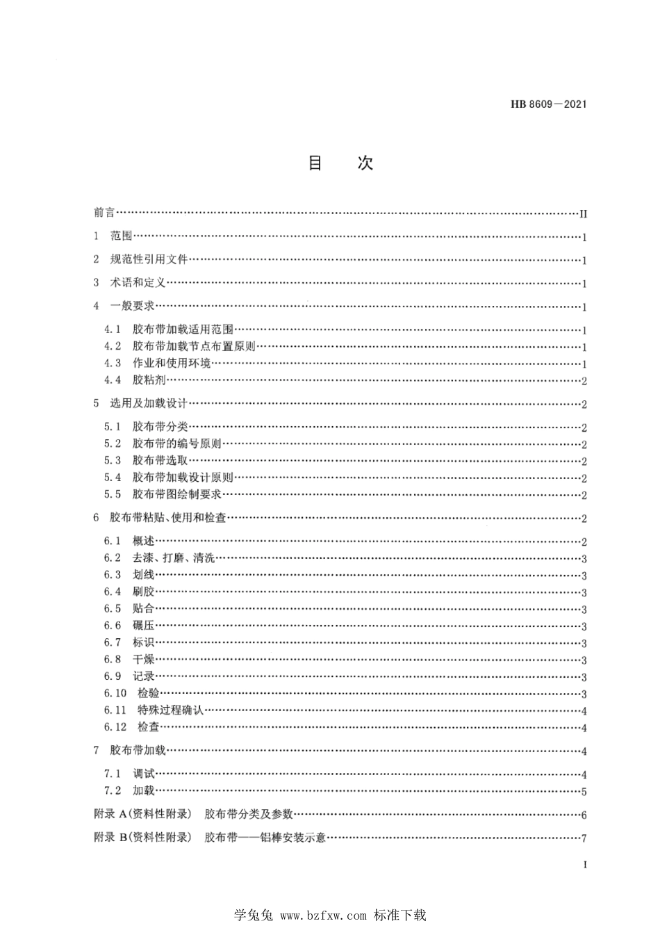 HB 8609-2021 飞机结构试验胶布带加载通用要求_第3页