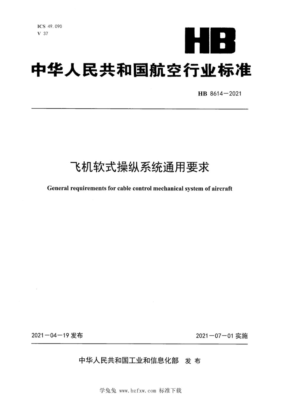 HB 8614-2021 飞机软式操纵系统通用要求_第1页