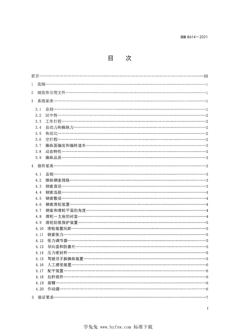 HB 8614-2021 飞机软式操纵系统通用要求_第3页