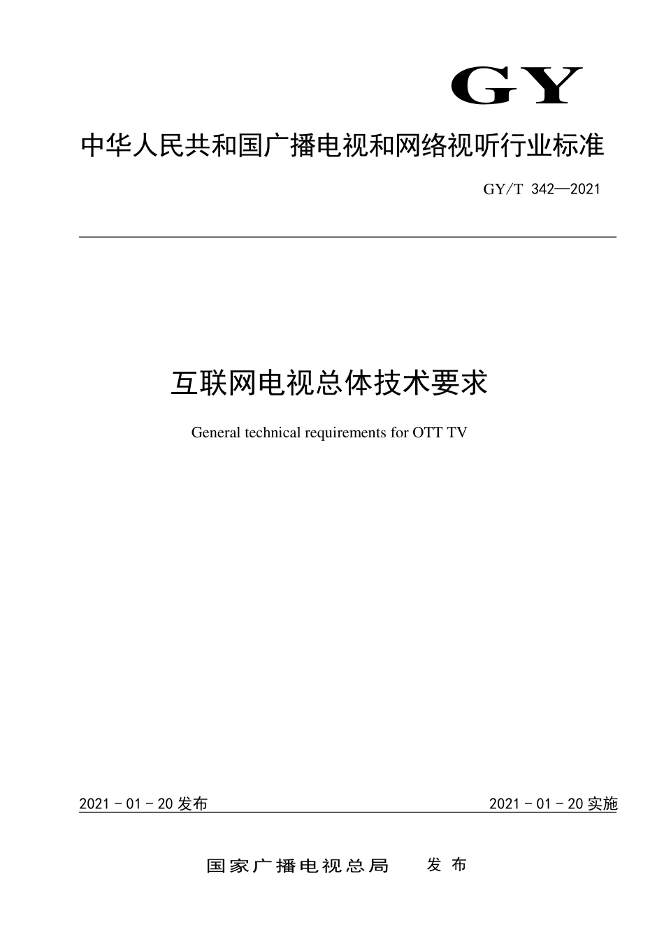 GY∕T 342-2021 互联网电视总体技术要求_第1页