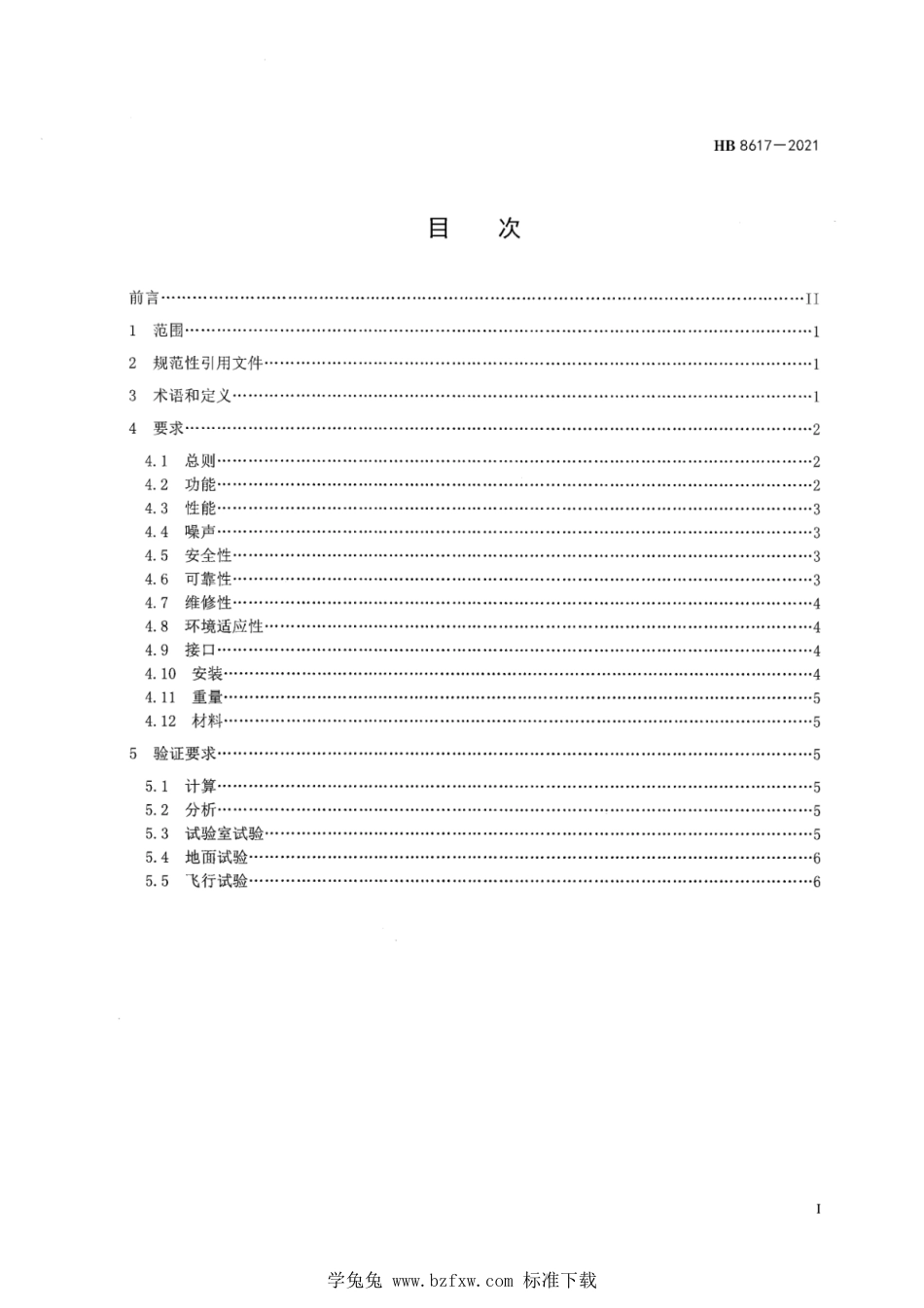 HB 8617-2021 飞机座舱增压控制系统通用要求_第3页