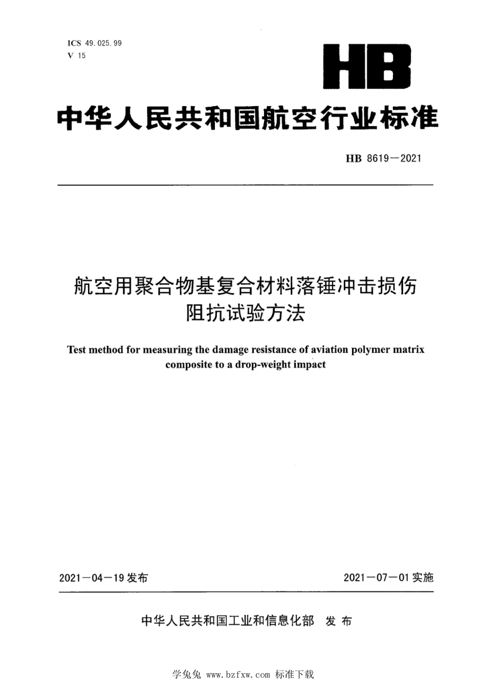 HB 8619-2021 航空用聚合物基复合材料落锤冲击损伤阻抗试验方法_第1页