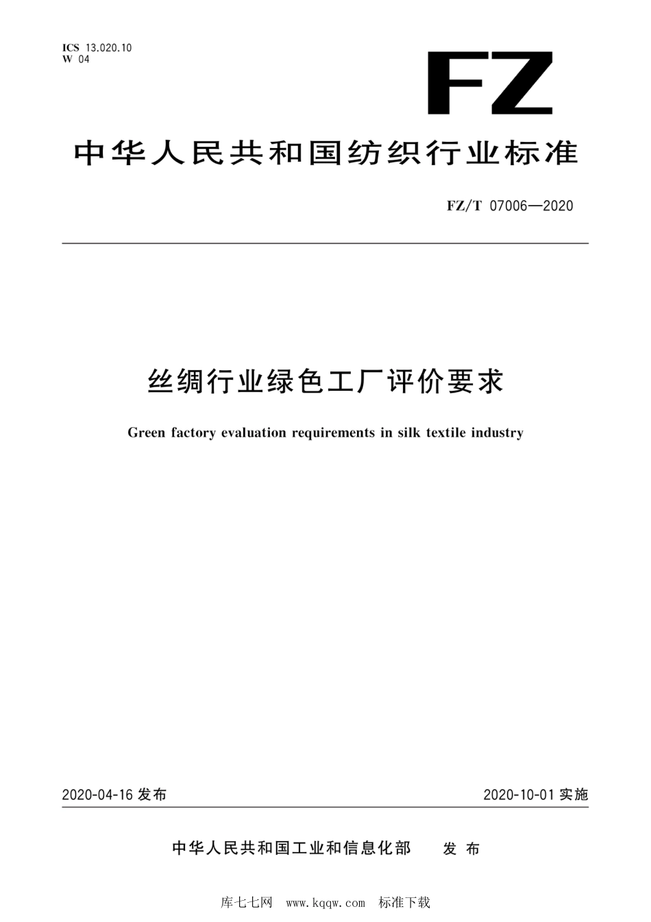 FZ∕T 07006-2020 丝绸行业绿色工厂评价要求_第1页