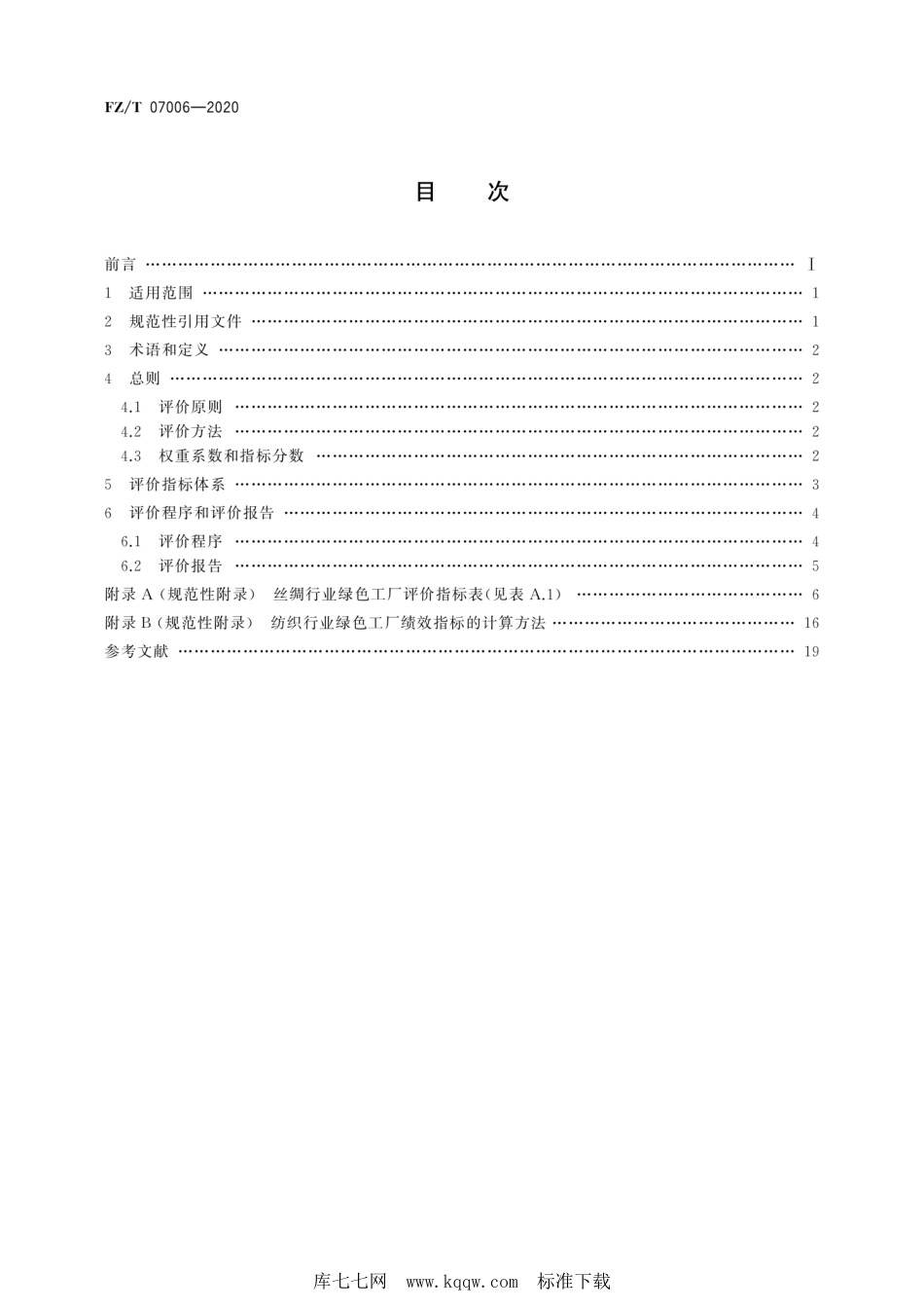 FZ∕T 07006-2020 丝绸行业绿色工厂评价要求_第2页