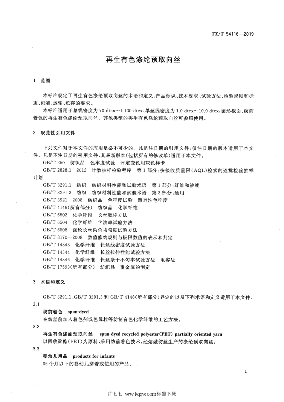 FZ∕T 54116-2019 再生有色涤纶预取向丝_第3页