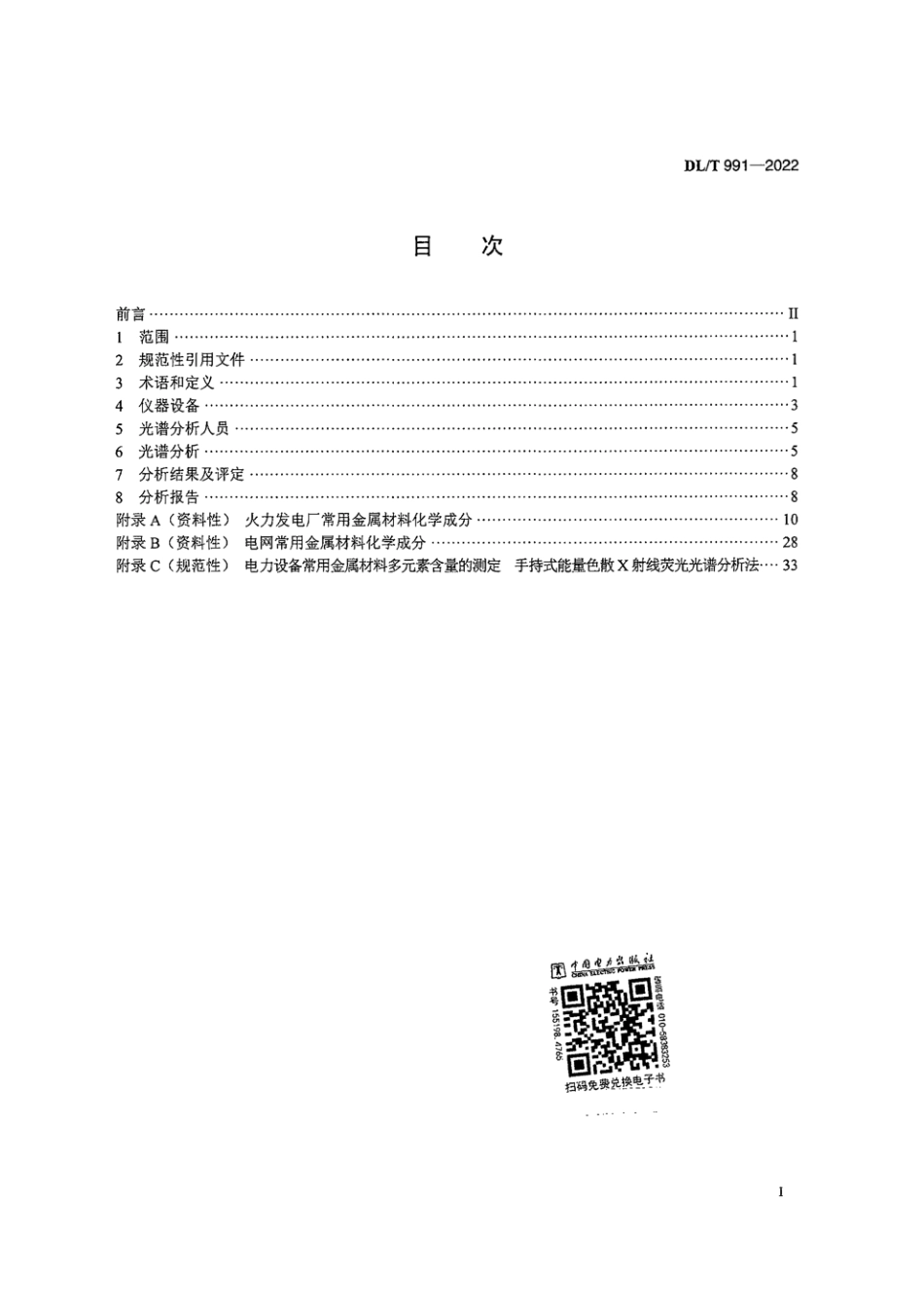 DL∕T 991-2022 电力设备金属发射光谱分析技术导则_第3页