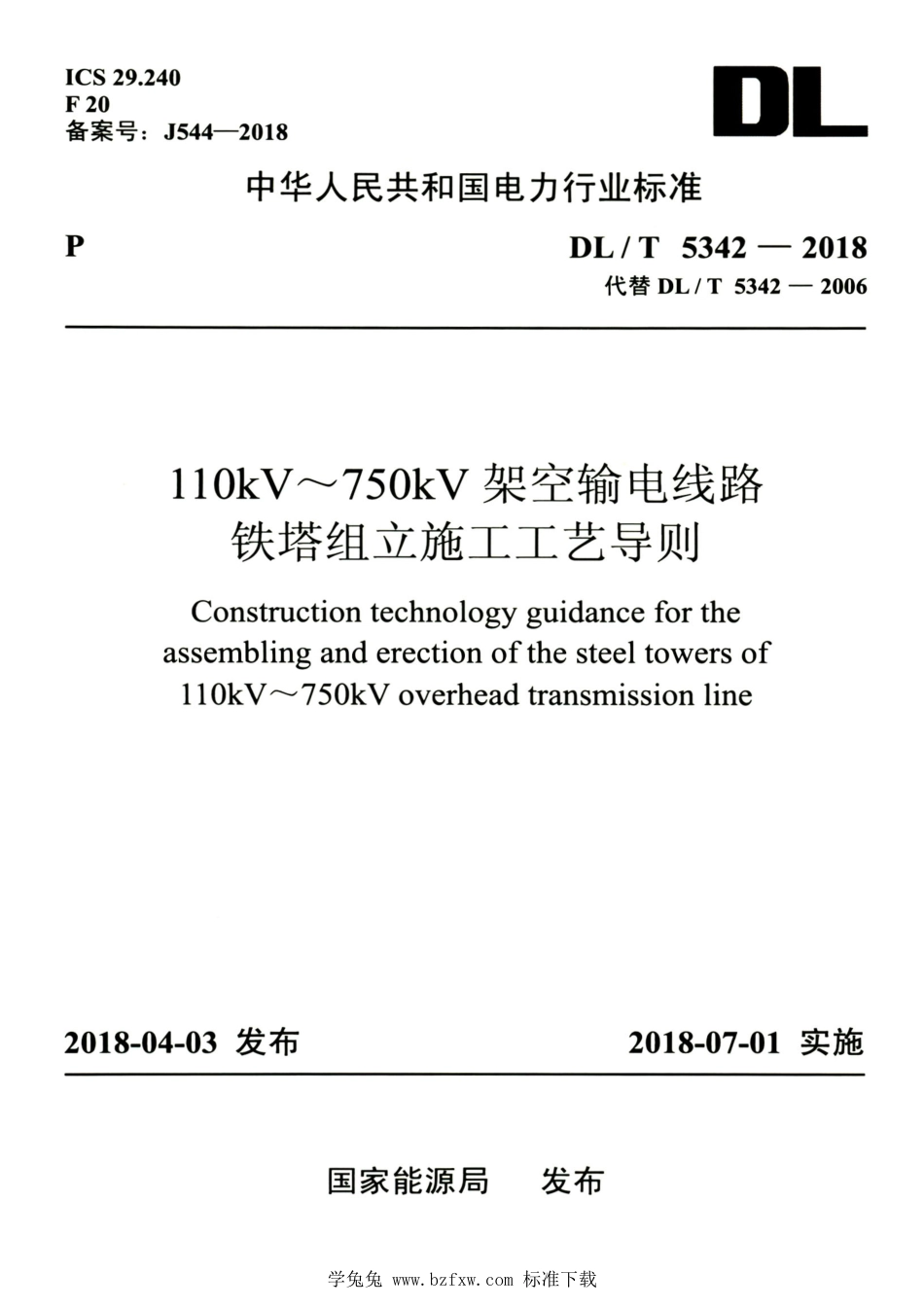 DL∕T 5342-2018 高清版 110kV～750kV架空输电线路铁塔组立施工工艺导则_第1页