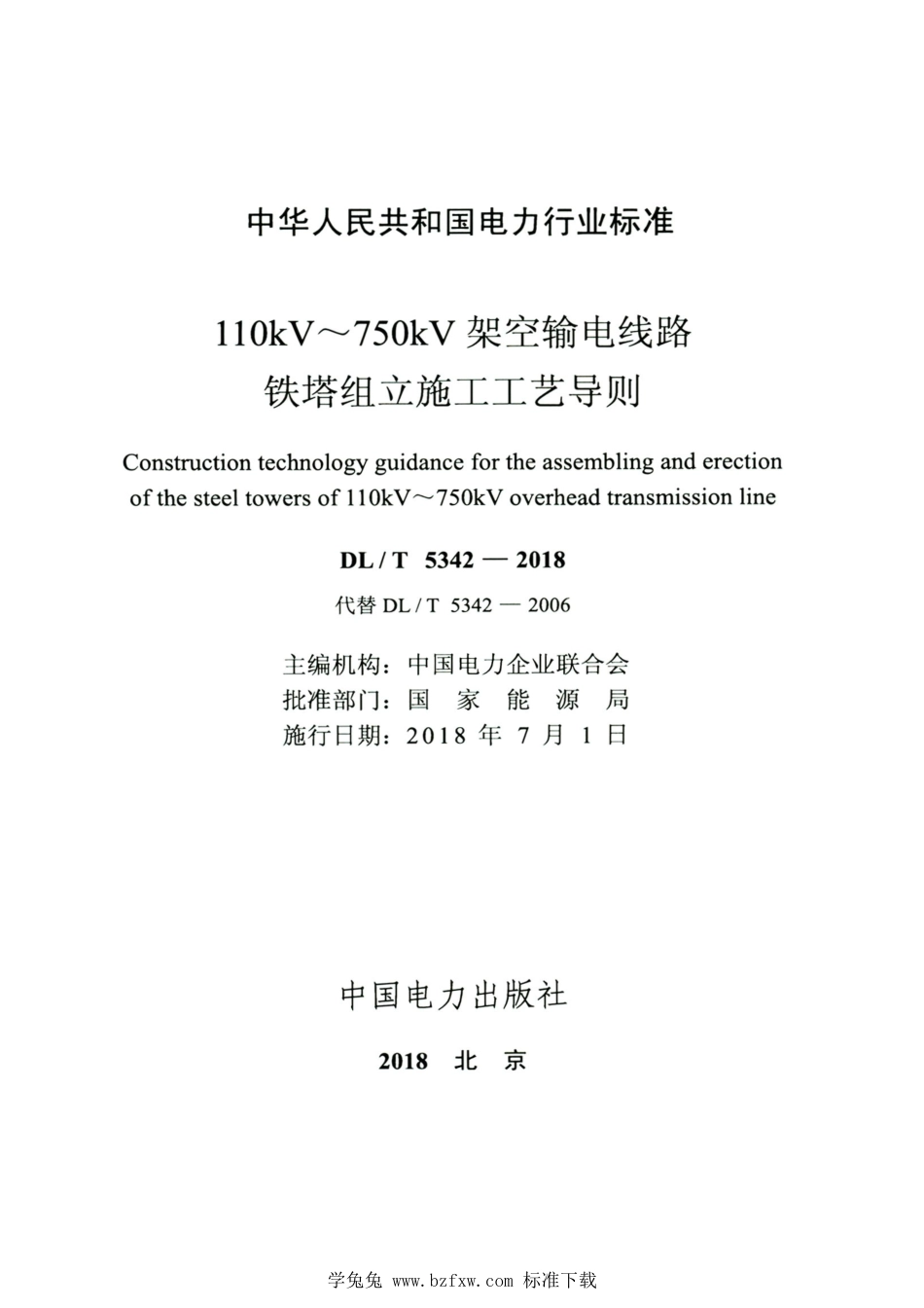 DL∕T 5342-2018 高清版 110kV～750kV架空输电线路铁塔组立施工工艺导则_第2页