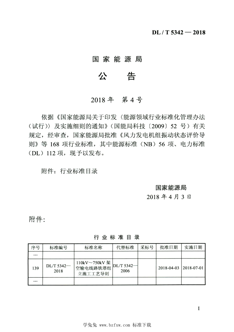 DL∕T 5342-2018 高清版 110kV～750kV架空输电线路铁塔组立施工工艺导则_第3页