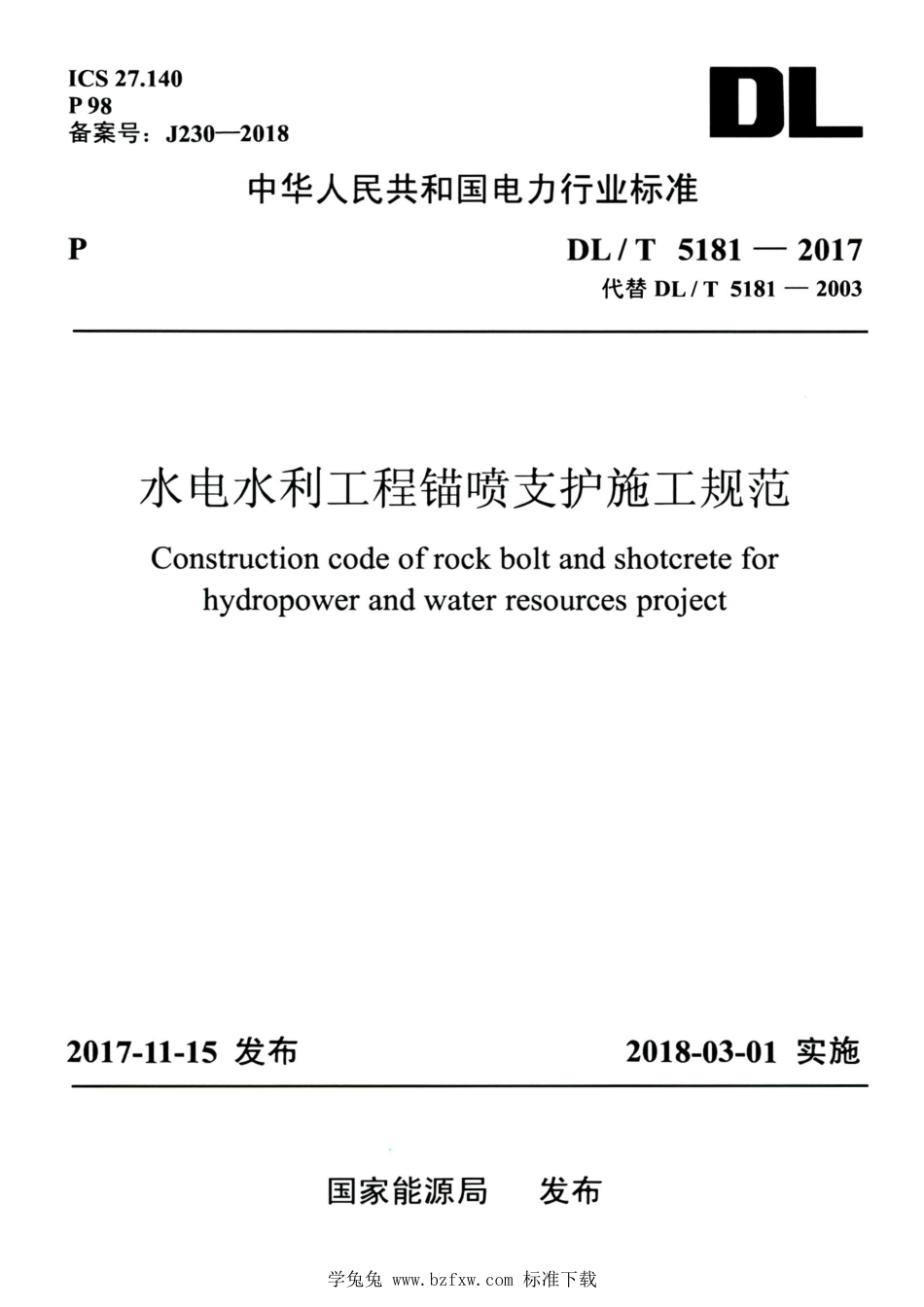 DL∕T 5181-2017 高清版 水电水利工程锚喷支护施工规范_第1页