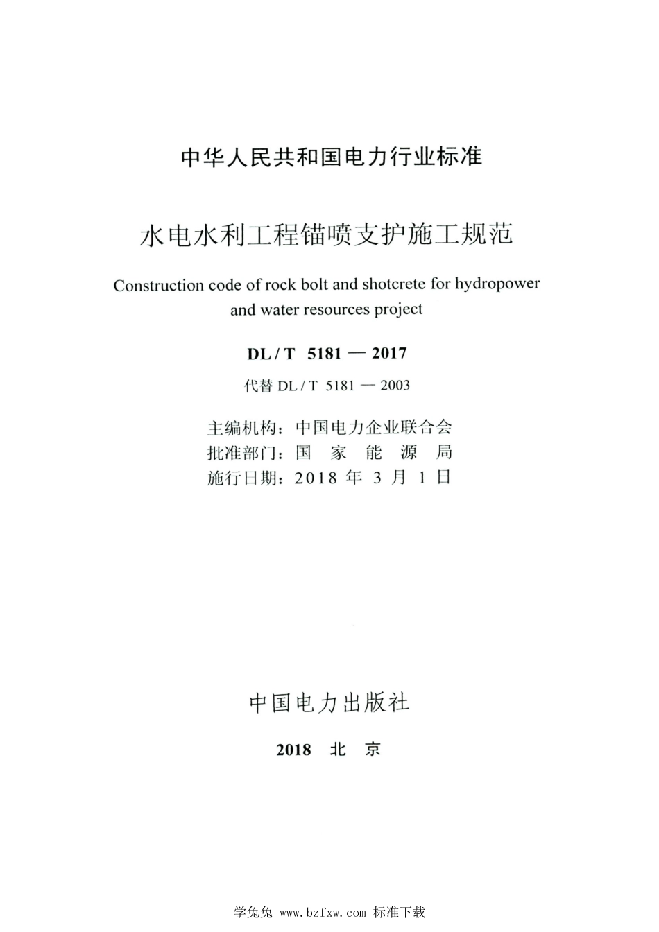 DL∕T 5181-2017 高清版 水电水利工程锚喷支护施工规范_第2页