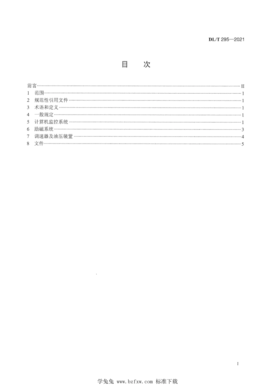 DL∕T 295-2021 抽水蓄能机组自动控制系统技术条件_第3页