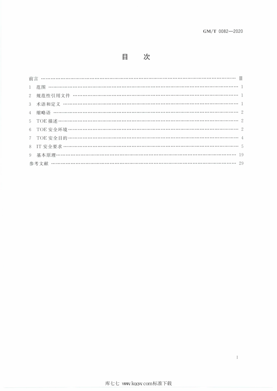 GM∕T 0082-2020 可信密码模块保护轮廓_第2页