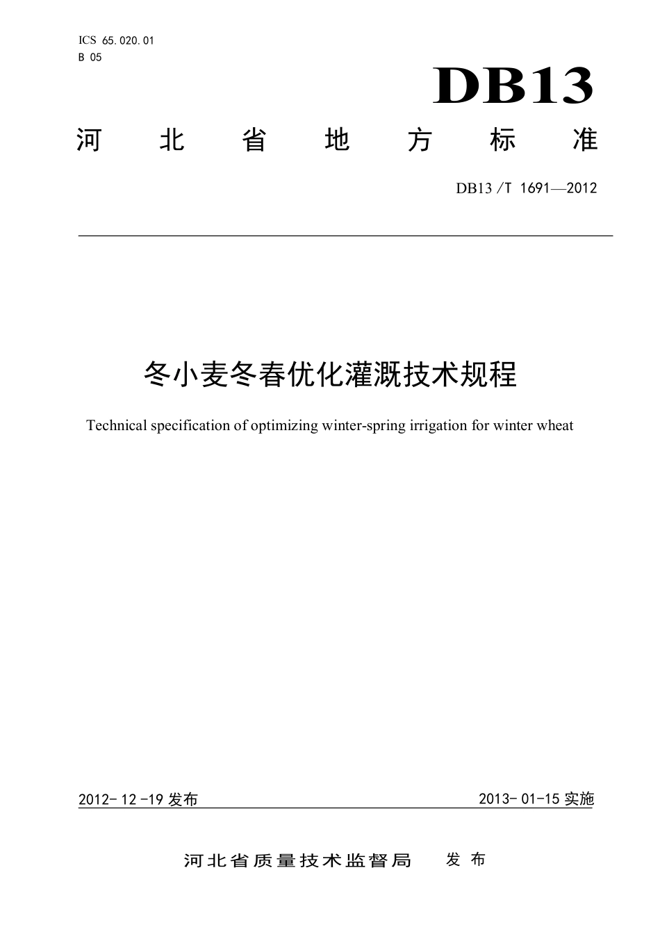 DB13∕T 1691-2012 冬小麦冬春优化灌溉技术规程_第1页