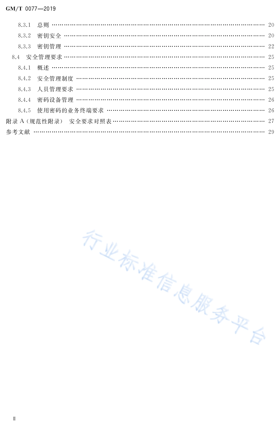 GM∕T 0077-2019 银行核心信息系统密码应用技术要求_第3页