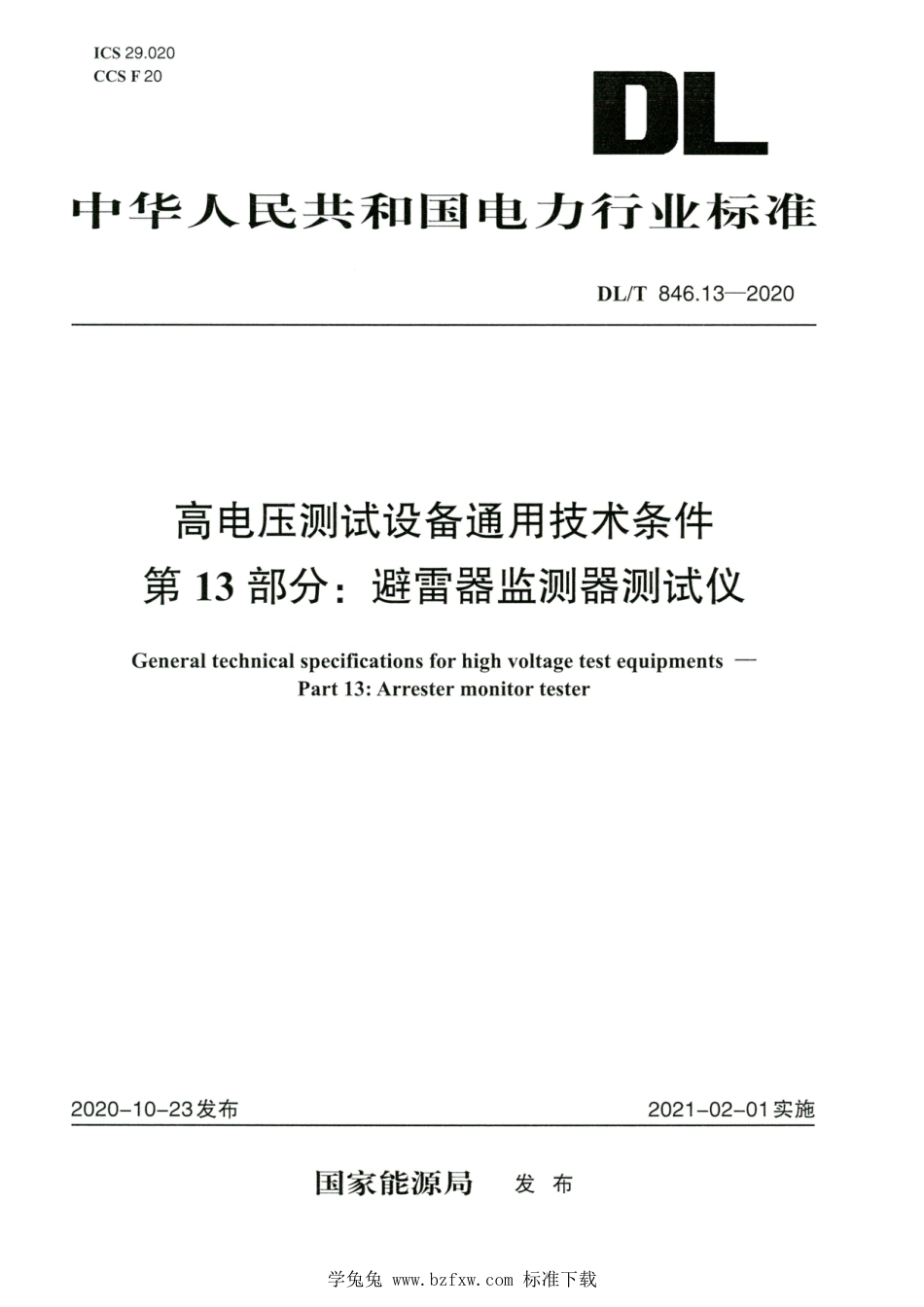 DL∕T 846.13-2020 高清版 高电压测试设备通用技术条件 第13部分：避雷器监测器测试仪_第1页