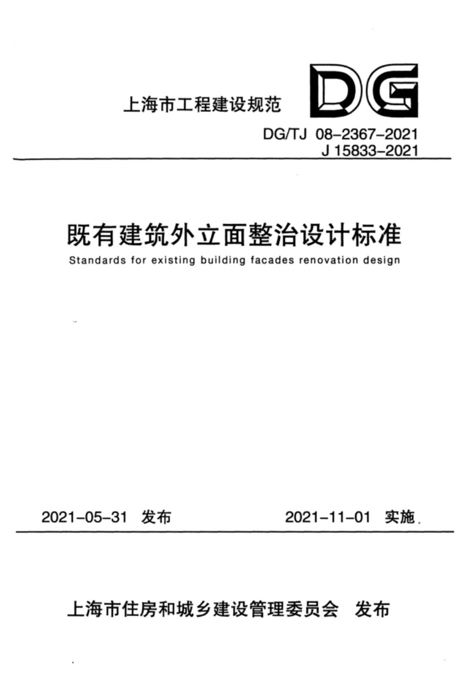 DG∕TJ 08-2367-2021 既有建筑外立面整治设计标准_第1页