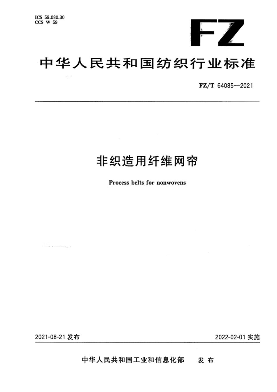 FZ∕T 64085-2021 非织造用纤维网帘_第1页