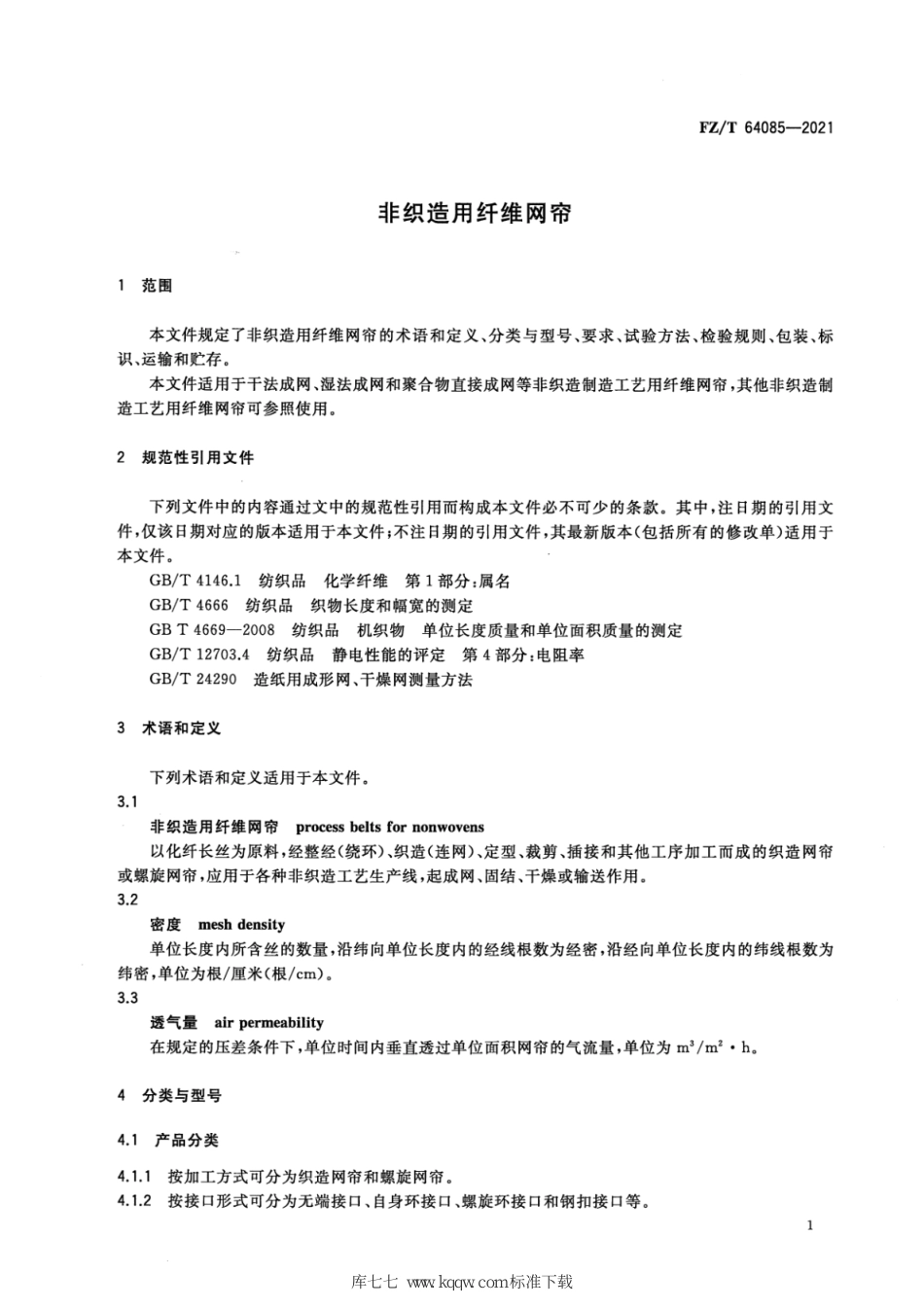 FZ∕T 64085-2021 非织造用纤维网帘_第3页