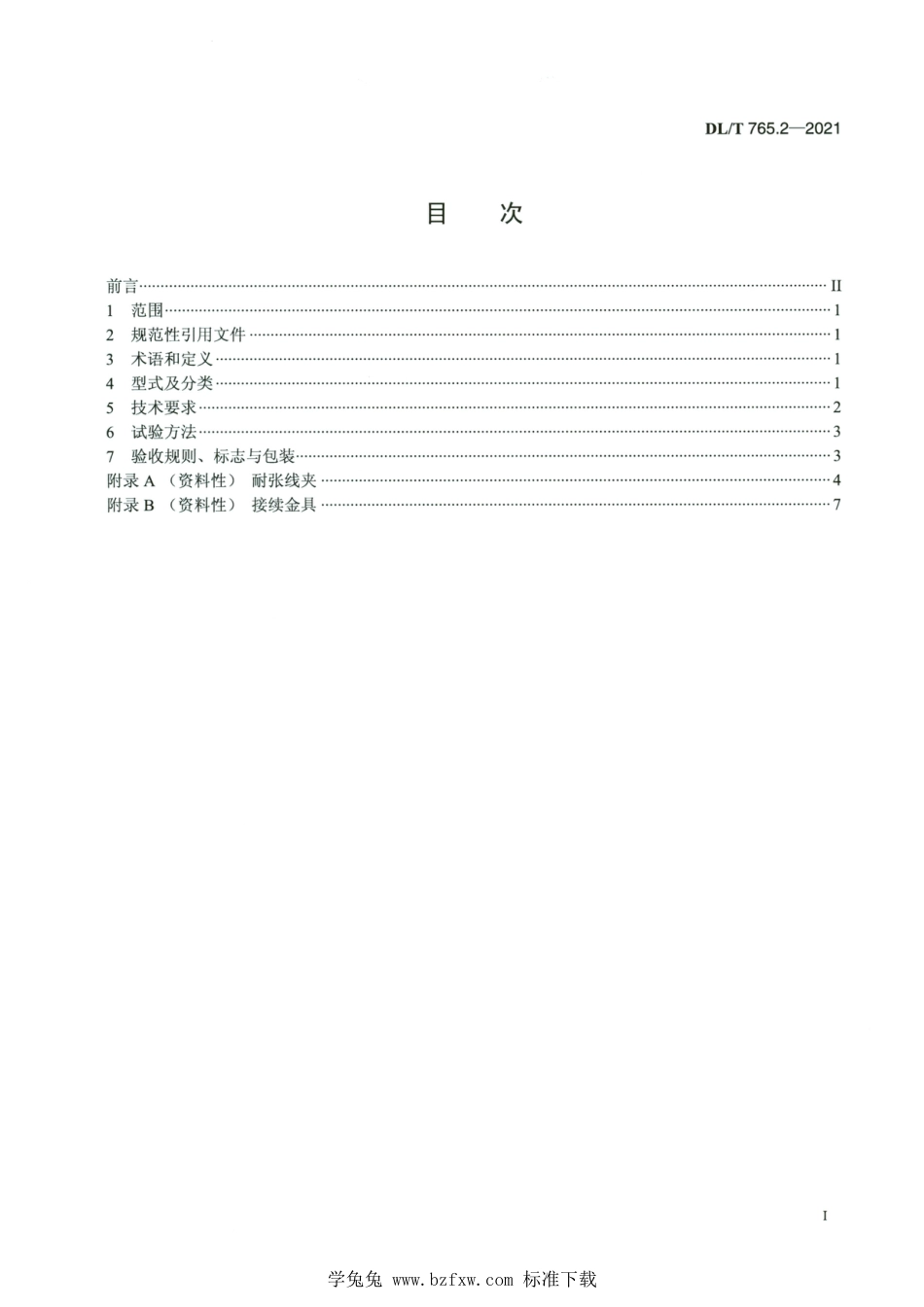 DL∕T 765.2-2021 高清版 架空配电线路金具 第2部分：额定电压35kV及以下架空裸导线金具_第2页