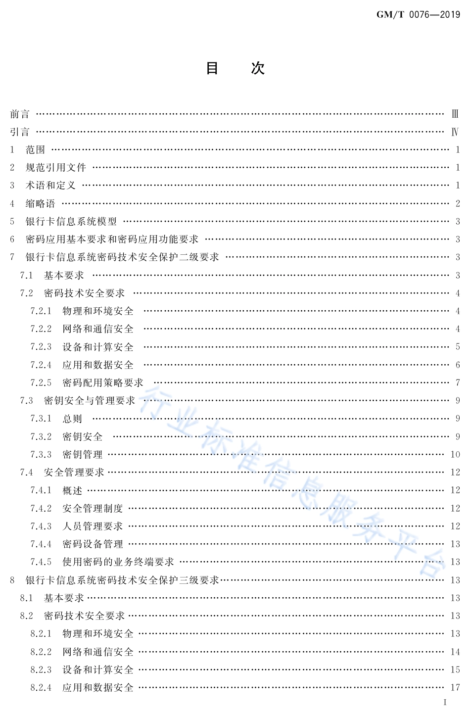 GM∕T 0076-2019 银行卡信息系统密码应用技术要求_第2页