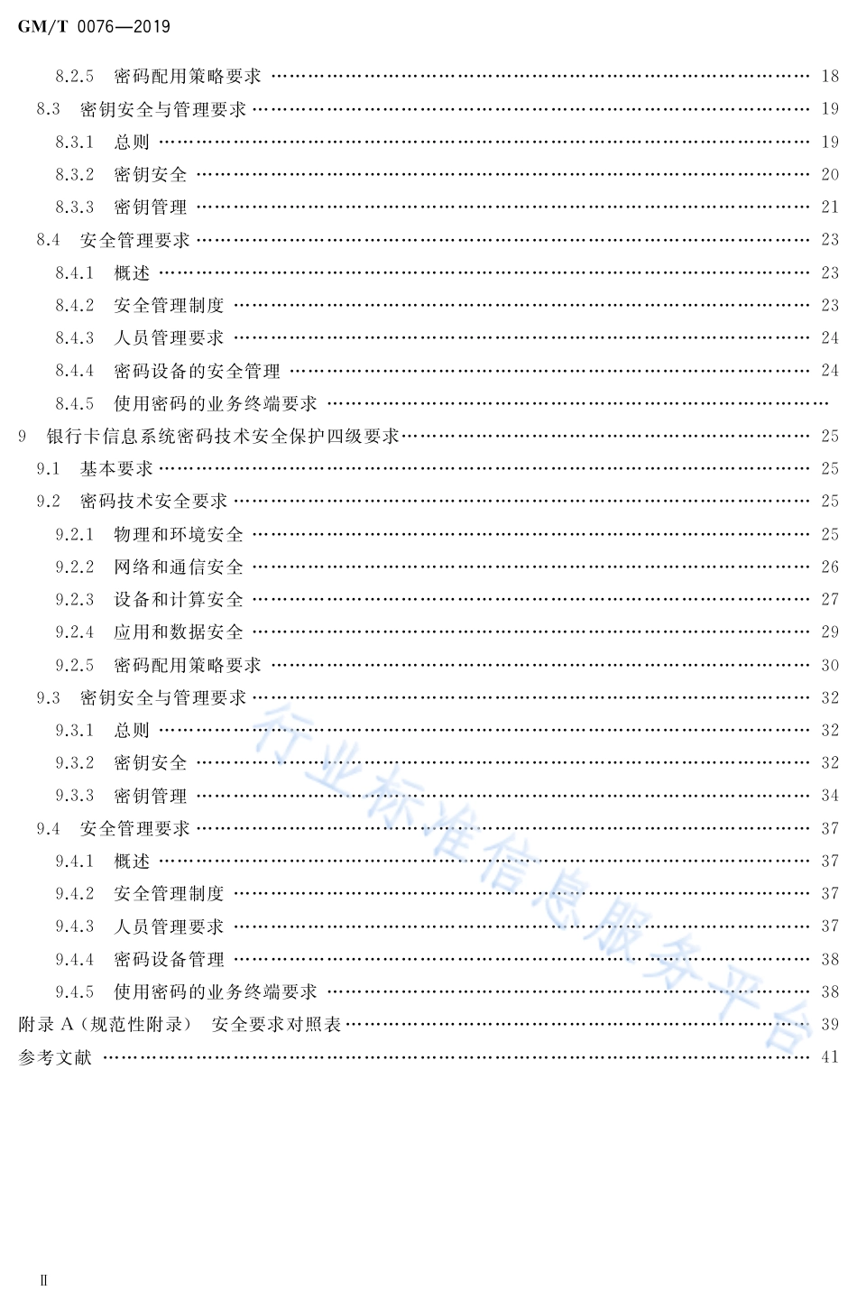 GM∕T 0076-2019 银行卡信息系统密码应用技术要求_第3页