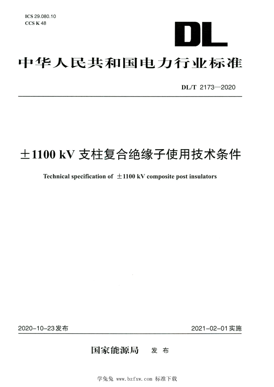 DL∕T 2173-2020 高清版 ±1100kV支柱复合绝缘子使用技术条件_第1页