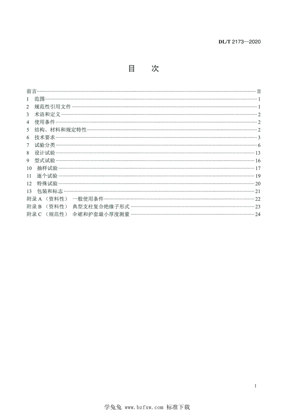 DL∕T 2173-2020 高清版 ±1100kV支柱复合绝缘子使用技术条件_第2页