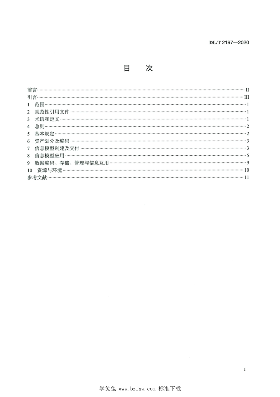 DL∕T 2197-2020 高清版 电力工程信息模型应用统一标准_第2页